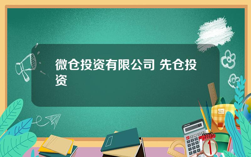 微仓投资有限公司 先仓投资